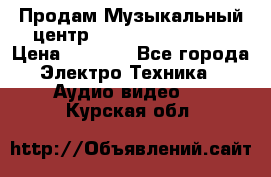 Продам Музыкальный центр Samsung HT-H4500R › Цена ­ 9 870 - Все города Электро-Техника » Аудио-видео   . Курская обл.